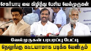 Download Lagu சேகர்பாபு வை கிழித்து பேசிய வேல்முருகன் | Velmurugan Angry Speech About Sekar Babu | DMK MP3