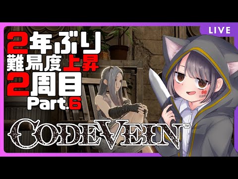 【CodeVein/NG+】2年ぶりにエンディングを回収する旅Pt.6　～降誕せし者～【三波みずき】