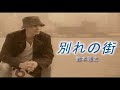 (カラオケ) 別れの街 / 鈴木雅之