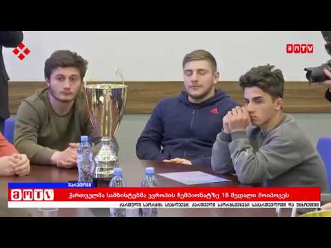 ქართველმა სამბისტებმა ევროპის ჩემპიონატზე 18 მედალი მოიპოვეს
