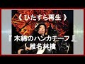 💎 木綿のハンカチーフ / 椎名林檎《ひたすら再生》