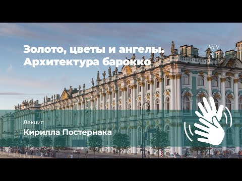 Лекция Кирилла Постернака «Архитектура барокко»с переводом на Русский жестовый язык