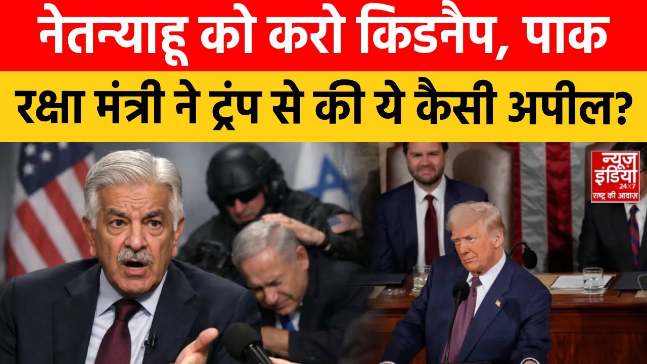 Pakistan on Netanyahu: Trump से अपील और Netanyahu का जिक्र, Pak रक्षा मंत्री के बयान से हंगामा