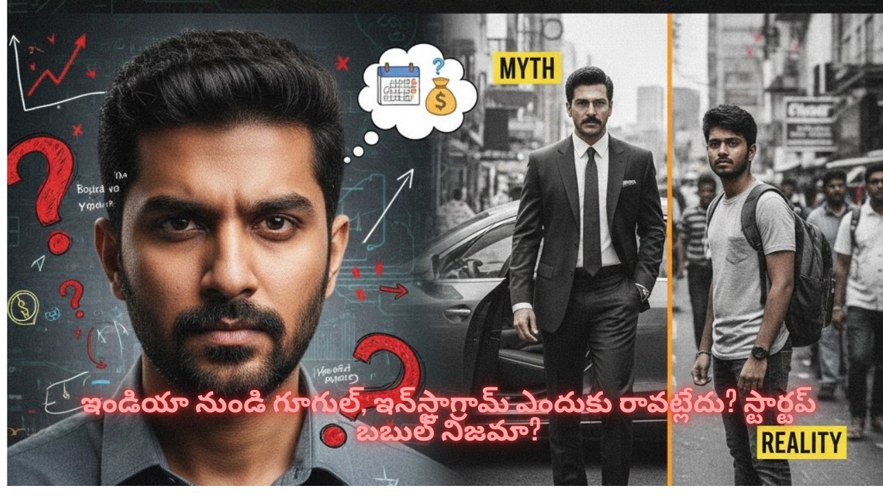 ఇండియా నుండి గూగుల్, ఇన్‌స్టాగ్రామ్ ఎందుకు రావట్లేదు? స్టార్టప్ బబుల్ నిజమా?