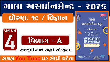 std 10 science gala assignment 2026 | Science paper 4 Section A solution | gala assignment Solution