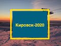 Кировск-2020: дорога, Большой Вудъявр и Таинственный лес