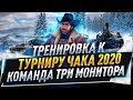 Тренировка к Турниру Чака 2020 №2 ● Команда Три монитора