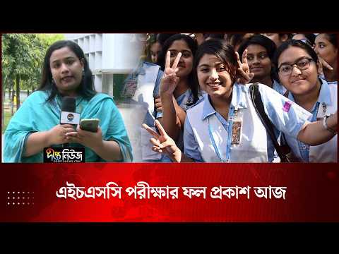 এইচএসসি পরীক্ষার ফল প্রকাশ আজ l HSC Result l HSC Result Online l Result Update l 2026 l Deepto News