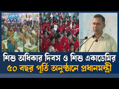 শিশু একাডেমির ৫০ বছর পূর্তি অনুষ্ঠানে প্রধানমন্ত্রী | Prime Minister | Ekushey TV