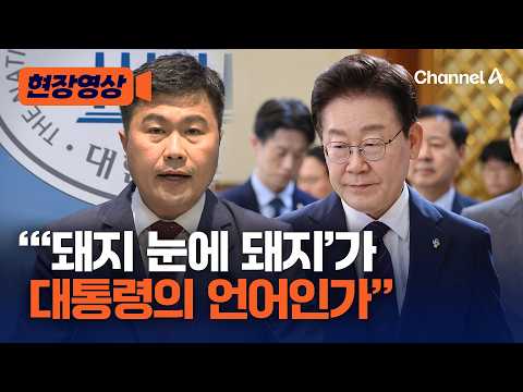 국민의힘 "돼지 눈에 돼지, 대통령 언어 맞나" 호남 반도체 클러스터 관련 공개 토론 제안 [현장영상] / 채널A