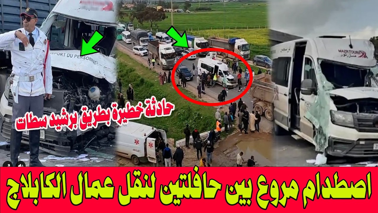 حادثة خطيرة بطريق برشيد سطات.. اصطدام مروع بين حافلتين لنقل عمال 