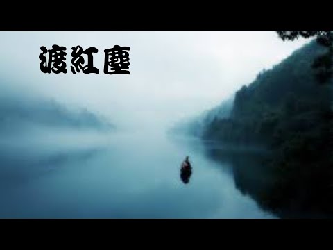 渡紅塵〈男調〉。原唱：張碧晨。Cover by 曾皆榮