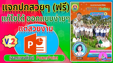 แจกปกสวยๆ ฟรี (แก้ไขได้) ออกแบบง่ายๆ แต่ก็สวยงาม  จากโปรแกรม Powerpoint (ชุดที่ 1)