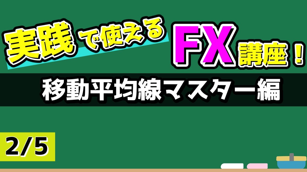 FX 移動平均線マスター講座2 - YouTube