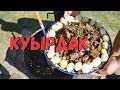 КУЫРДАК В КАЗАНЕ НА КОСТРЕ