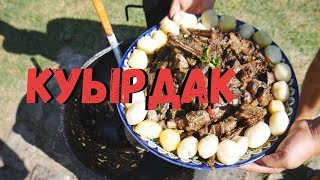 КУЫРДАК В КАЗАНЕ НА КОСТРЕ КУЫРДАК В КАЗАНЕ НА КОСТРЕ