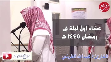 (وَمَا يُلَقَّاهَا إِلَّا ذُو حَظٍّ عَظِيمٍ ) عشائية أول ليلة رمضان 1445هـ للقارئ عبد الله القرني