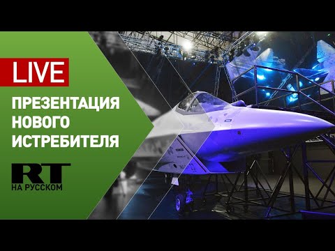 Презентация нового истребителя компании «Сухой» на авиасалоне МАКС-2021 — LIVE