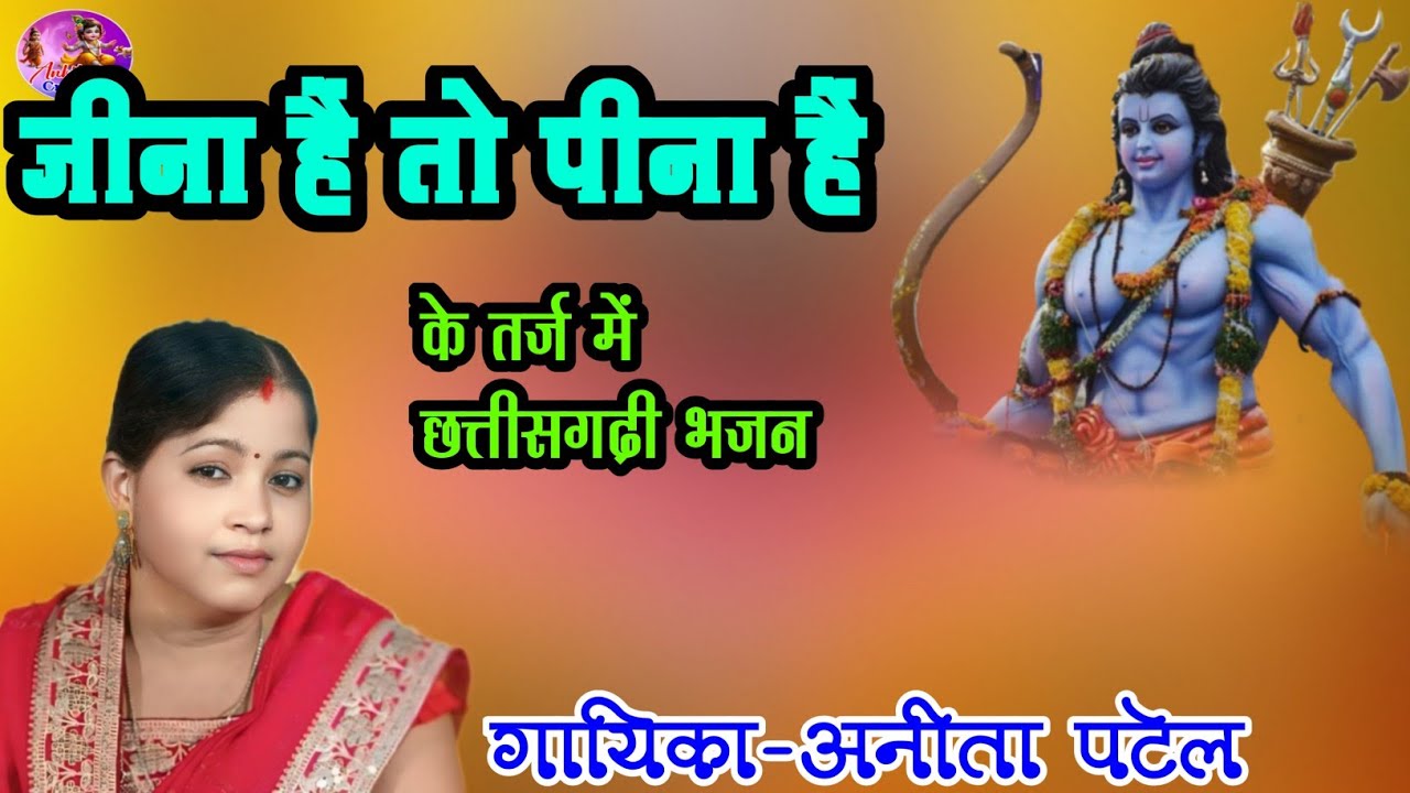 Jina Hai To Pina Hai | Anita Patel | Bhakti Ras | Ramayan | Live Video | AnkitaCreation | CG Bhakti