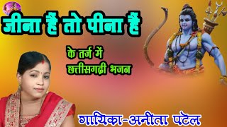 Jina Hai To Pina Hai  Anita Patel  Bhakti Ras  Ramayan     Ankitacreation  Cg Bhakti