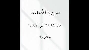 سورة الأحقاف من الآية ٢١ الى الآية ٢٥ مكررة مشاري راشد العفاسي