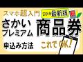【5/1開始】さかいプレミアム商品券2026の申込方法｜スマホ初心者向け 2026.5.14