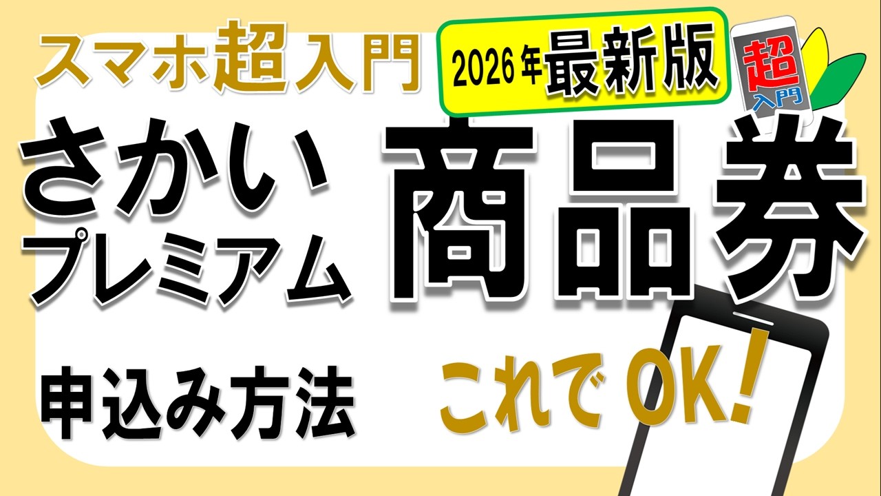 【5/1開始】さかいプレミアム商品券2026の申込方法｜スマホ初心者向け 2026.5.14