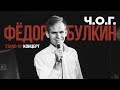 Фёдор Булкин - ЧОГ (сольный stand-up концерт) Мозырь 2018