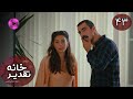 Serial Khaneye Taghdir Episode 43 سریال ترکی خانه ی تقدیر قسمت 43 دوبله فارسی Serial Khaneye Taghdir Episode 43 سریال ترکی خانه ی تقدیر قسمت 43 دوبله فارسی