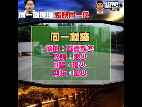 【二創車Cam｜狼少製作】同一種痛｜同一個現場 錯誤同一樣 (原曲：春夏秋冬)