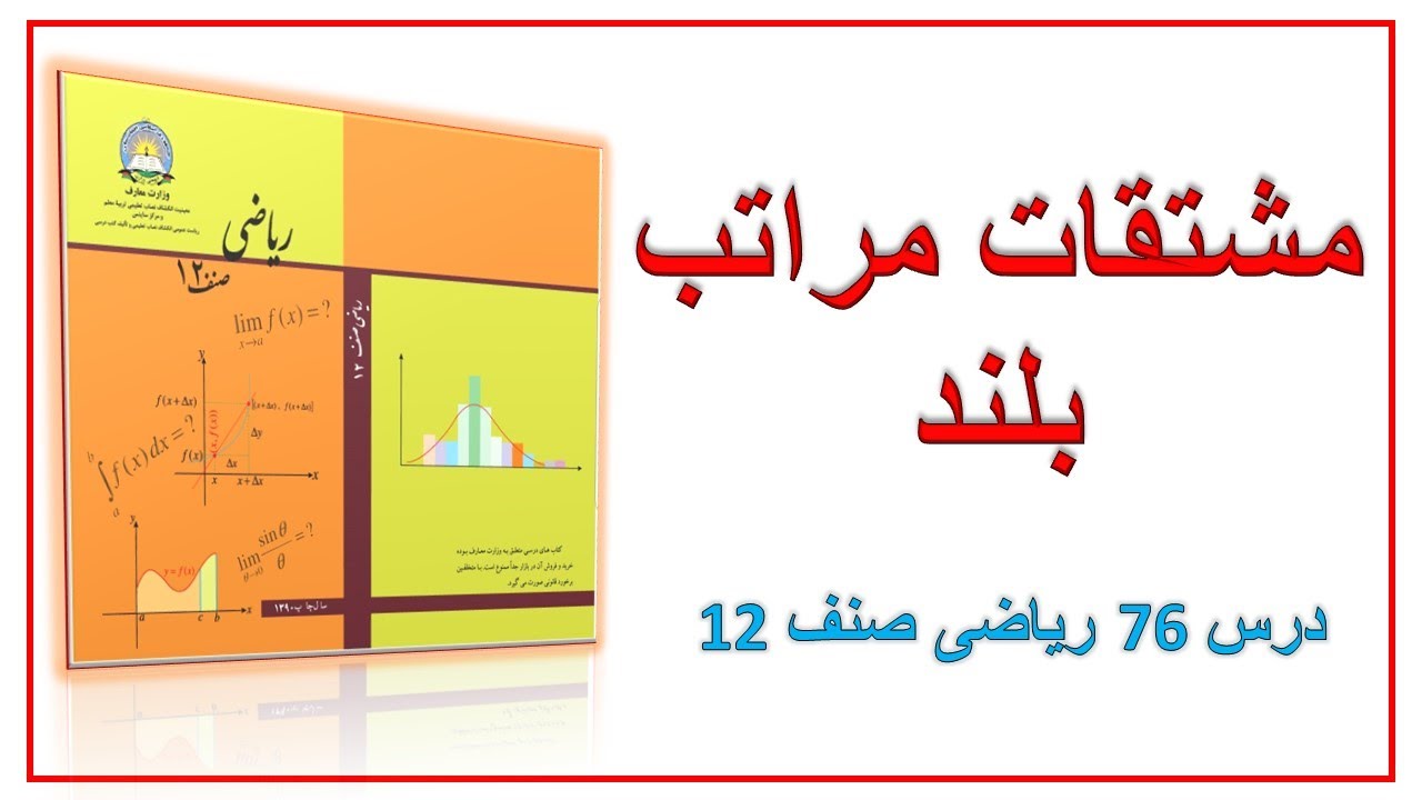 مشتقات مراتب بلند (درس 76)ریاضی صنف 12