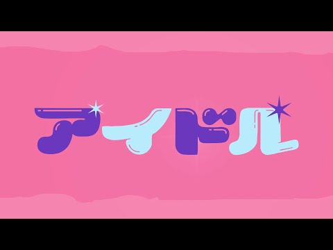 【TEASER】YOASOBI - Idol【アイドル】