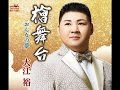 檜舞台(大江裕)~Cover by MURO