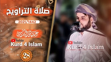 صلاةتراویح-بترتيل متنوع-من اجمل‌تلاوات للشيخ رعدالكردي-الليلة28رمضان1442هـ_2021مـ مسجدالامام الشافعي