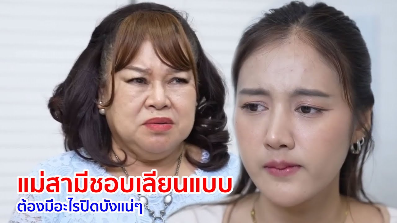 หนังสั้น แม่สามีชอบเลียนแบบ ต้องมีอะไรปิดบังแน่ๆ