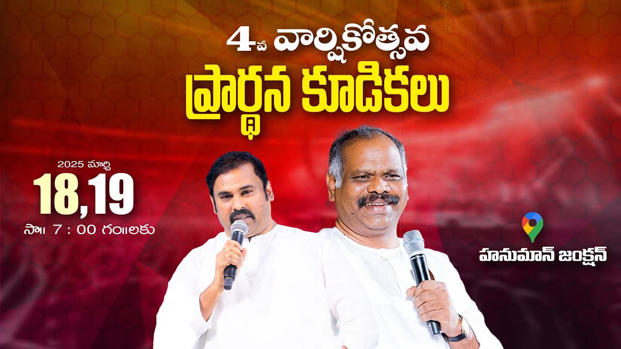 🛑18-03-2025 || వార్షికోత్సవ ప్రార్ధనా కుడిక- హనుమాన్ జంక్షన్ || Pas ...