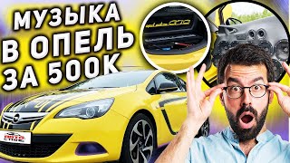 Нереально громкий автозвук за полмиллиона рублей! Аудиосистема в Opel Astra