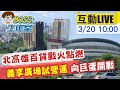 【BOSS工作室 互動LIVE】北高雄百貨業點戰火 義享天地今試營運 @中天社會頻道  20210320