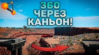 ДРИФТ ЧЕЛЛЕНДЖ!! 360 БЭКВАРД ЧЕРЕЗ КАНЬОН! ТРЮКИ В БИМКЕ!! [BeamNG Drive]