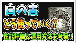 【リィンカネ】　新たなオトモ白の書の性能を活かすにはどうしたらよいのか？　考えてみました！