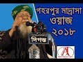 Shaykhul hadith allama tafazzul haque saheb hobiganji  gohorpur madrasa waz 2018  new bangla waz