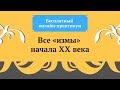 Вебинар "Все измы начала XX века"lАнастасия Постригай OP_POP_ART