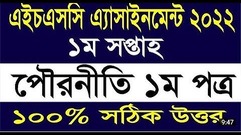 HSC 2022 Civics Assignment Answer | এইচএসসি ২০২২ পৌরনীতি ও সুশাসন এসাইনমেন্ট  উত্তর AAA| 1st week