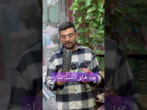 عودهای دست ساز عود لوندر بلک مامبا عود شیخ الشیوخ عودصندل عودجنگلهای بارانی سوئل صندل