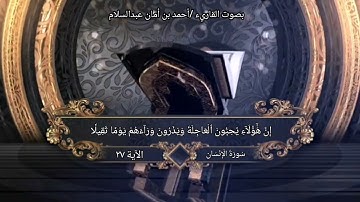 سورة الإنسان تلاوات حجازية tilawat | أحمد بن أمان عبدالسلام