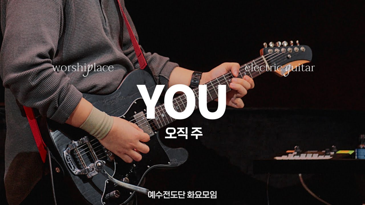 오직 주 YOU | 예수전도단 화요모임 | Hillsong United | 일렉기타 | Electric Guitar