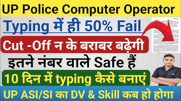 UP Police Computer Operator की Typing में 50% Fail❌ || इतने नंबर वाले Safe हैं|| SI/ASI की DV& Skill