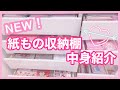 【お部屋】NEW♡紙もの収納棚の中身紹介〜