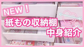 【お部屋】NEW♡紙もの収納棚の中身紹介〜