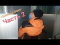 Ваня часть 2